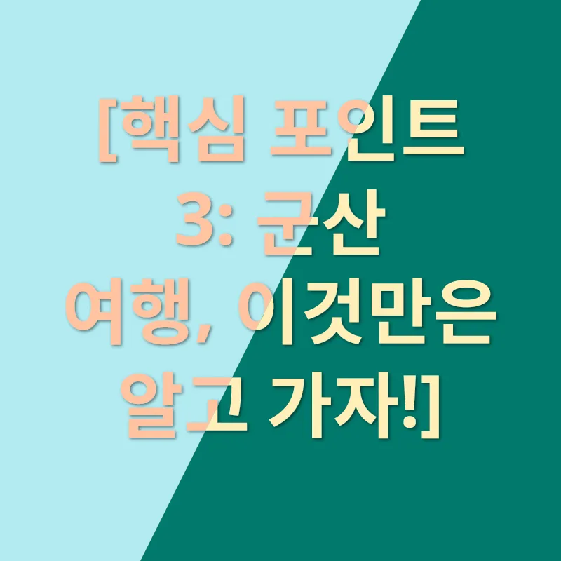 군산 여행_3