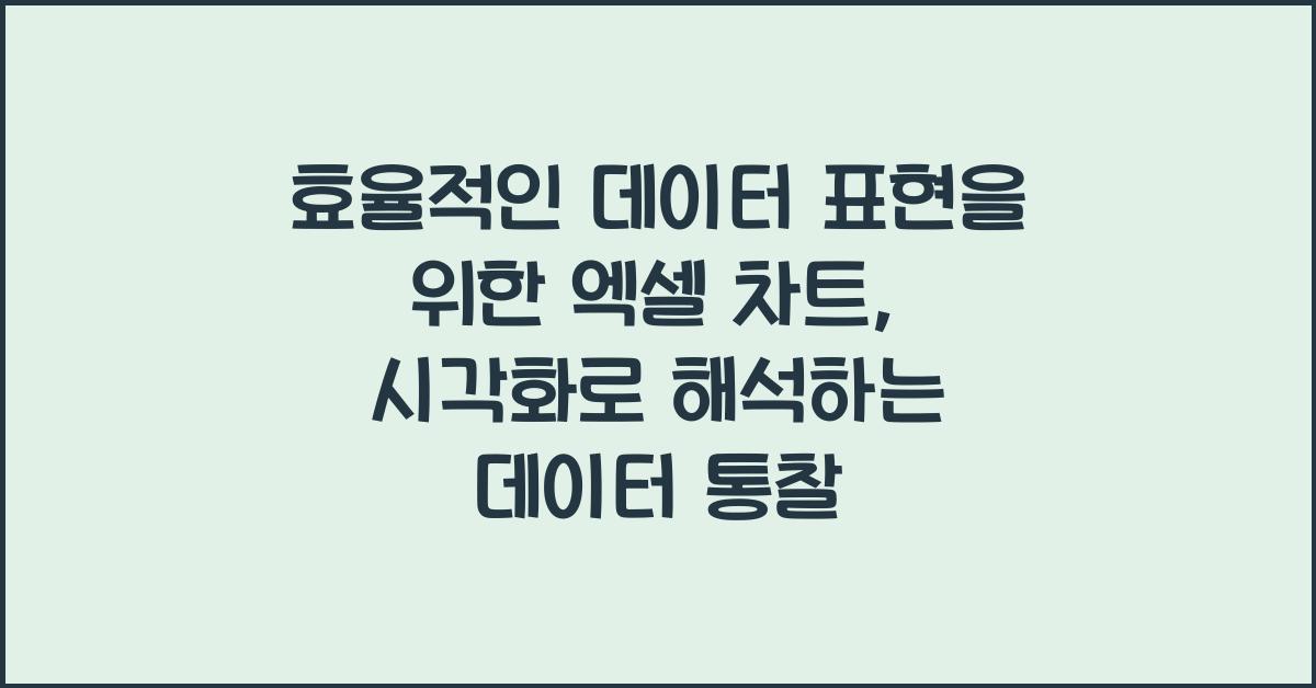 효율적인 데이터 표현을 위한 엑셀 차트