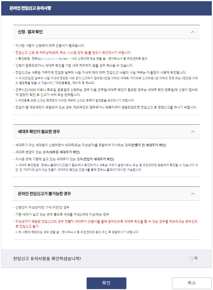 인터넷 전입신고 유의사항