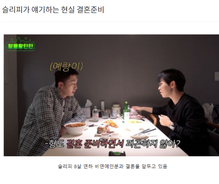  슬리피가 얘기하는 현실 결혼준비