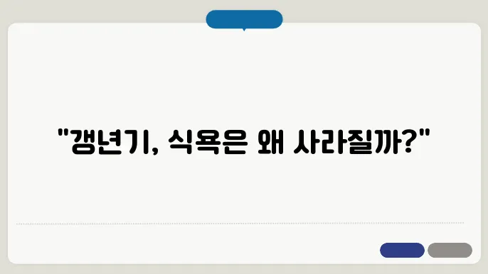 갱년기 식욕부진, 원인 내 해결방법