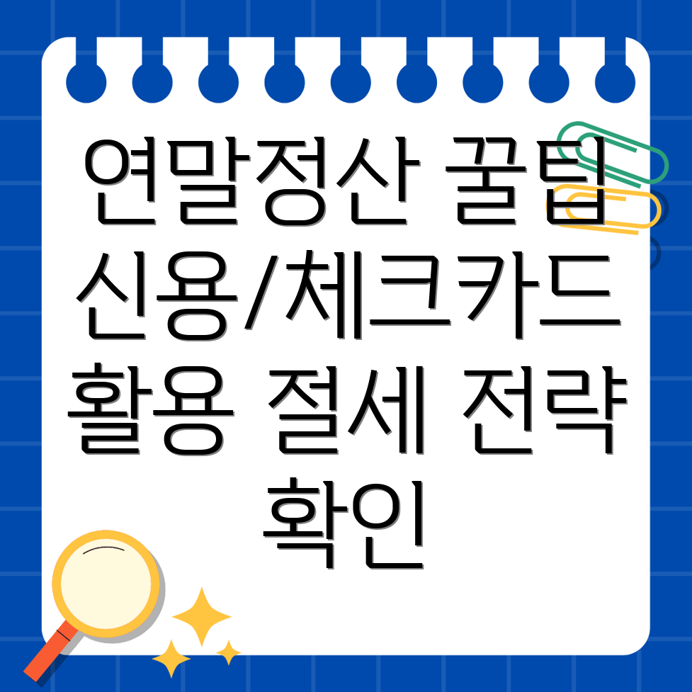 연말정산 소득공제