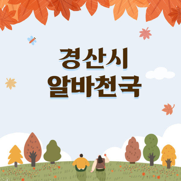 경산시-알바천국-일자리-쿠팡-물류센터-대학생-관공서-단기-중장년-노인-알바-채용공고