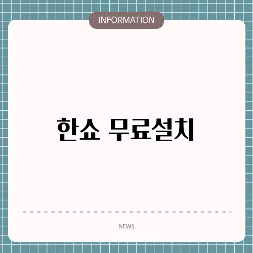 한쇼 무료설치