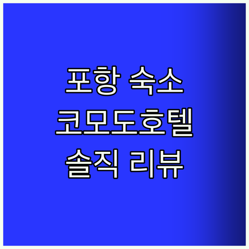 포항 여행, 어디서 묵을까? 송도해수