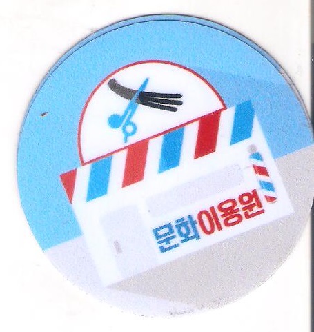 문화이용원 이미지