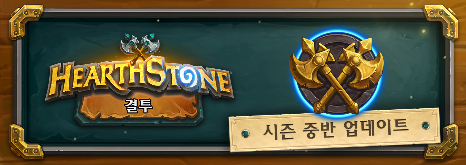  하스스톤 결투 시즌 중반 업데이트