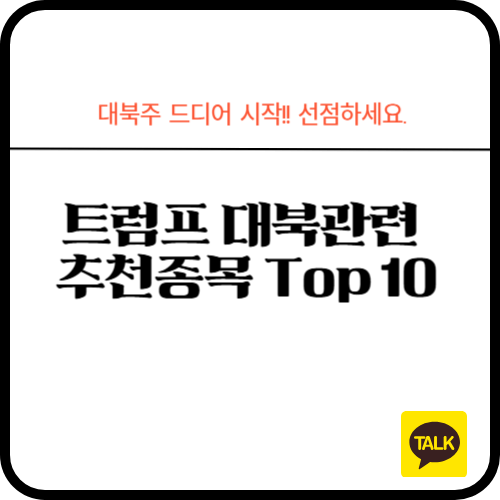 트럼프 대북관련 주 10종목!!