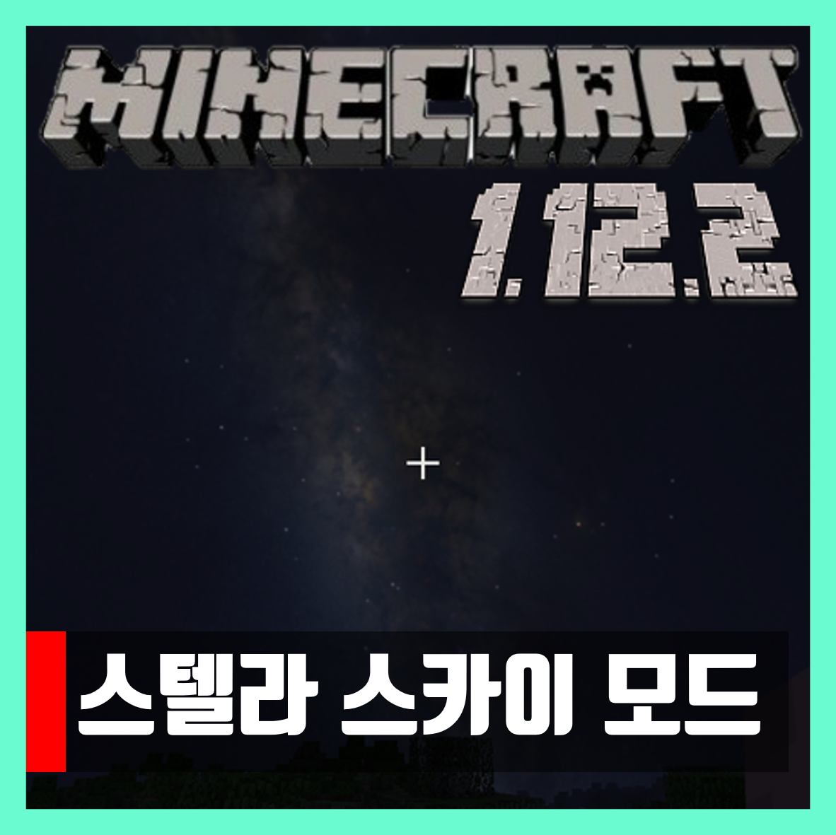  마인크래프트 1.12.2 스텔라 스카이 밤하늘 모드 Stellar Sky