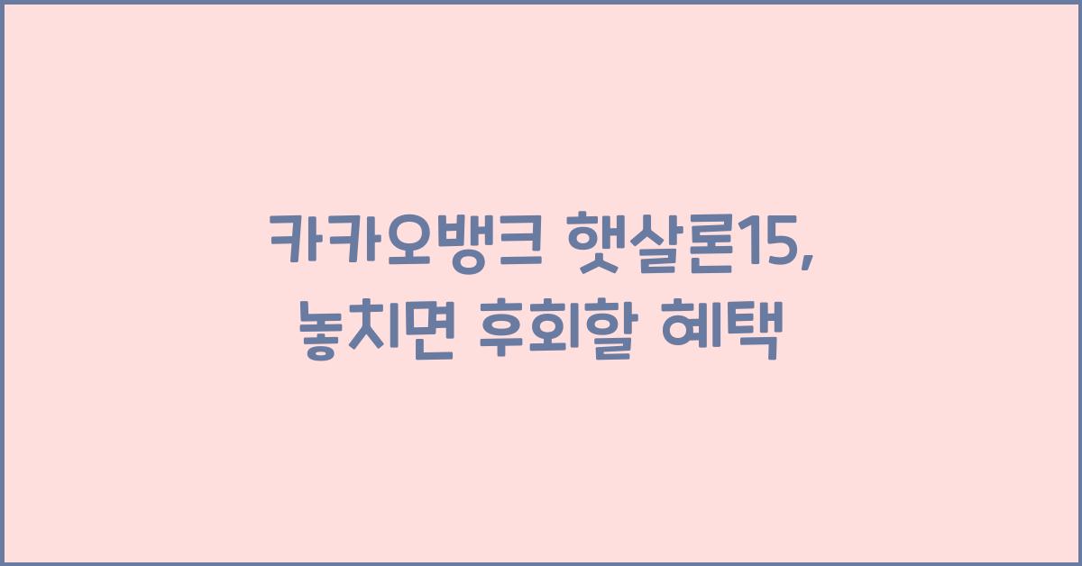 카카오뱅크 햇살론15