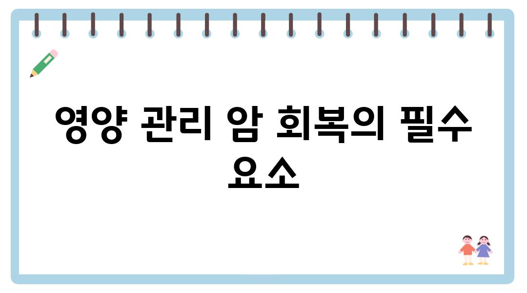 영양 관리 암 회복의 필수 요소