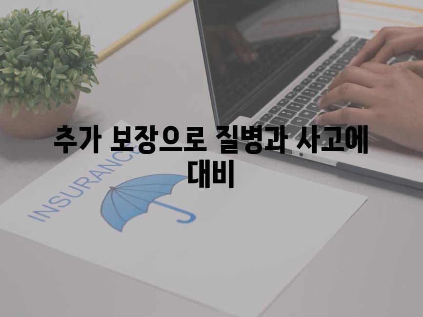 추가 보장으로 질병과 사고에 대비