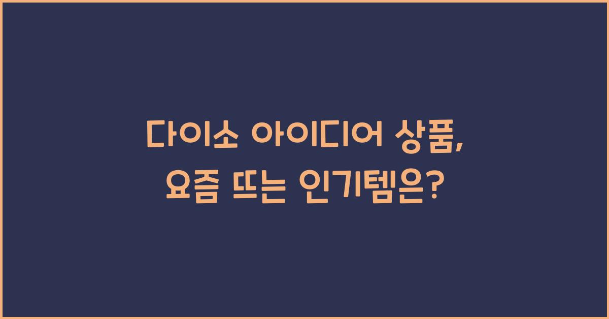 다이소 아이디어 상품