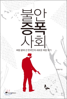  불안증폭사회. 김태형