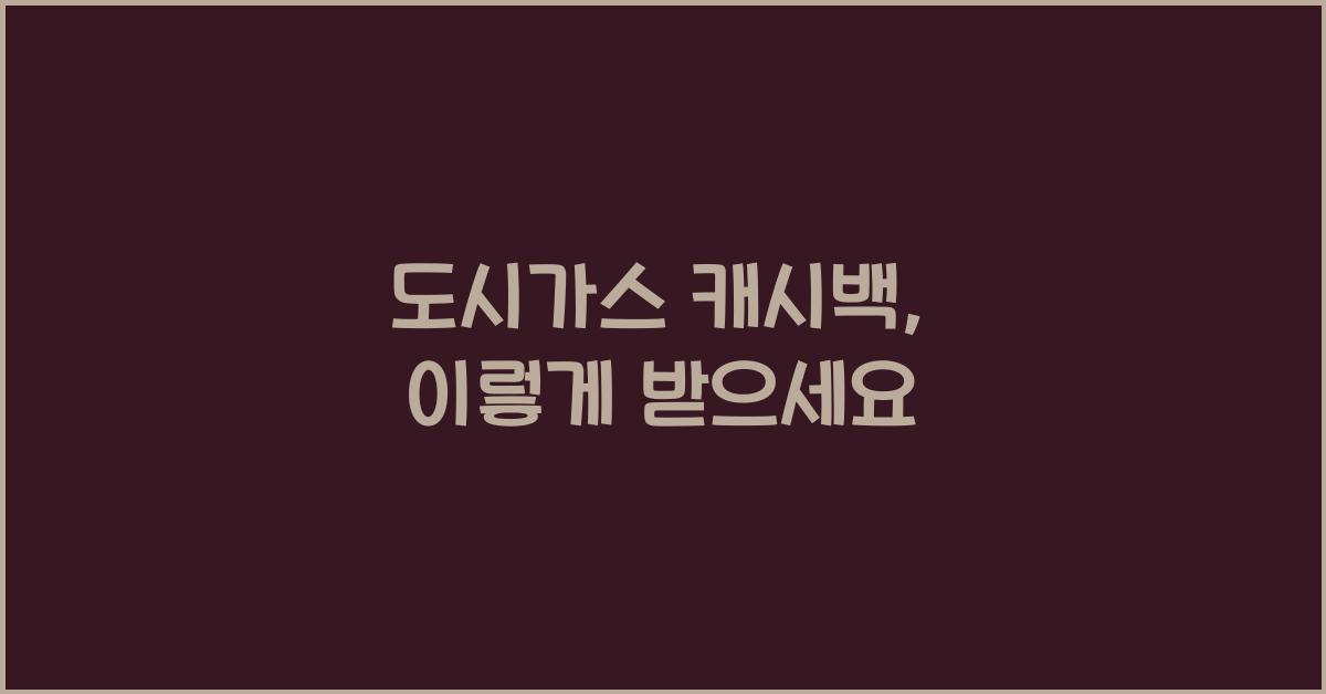 도시가스 캐시백
