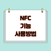  NFC 기능 및 사용방법