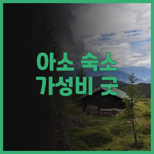 아소의 가성비 숙소, 아소 베이스 백