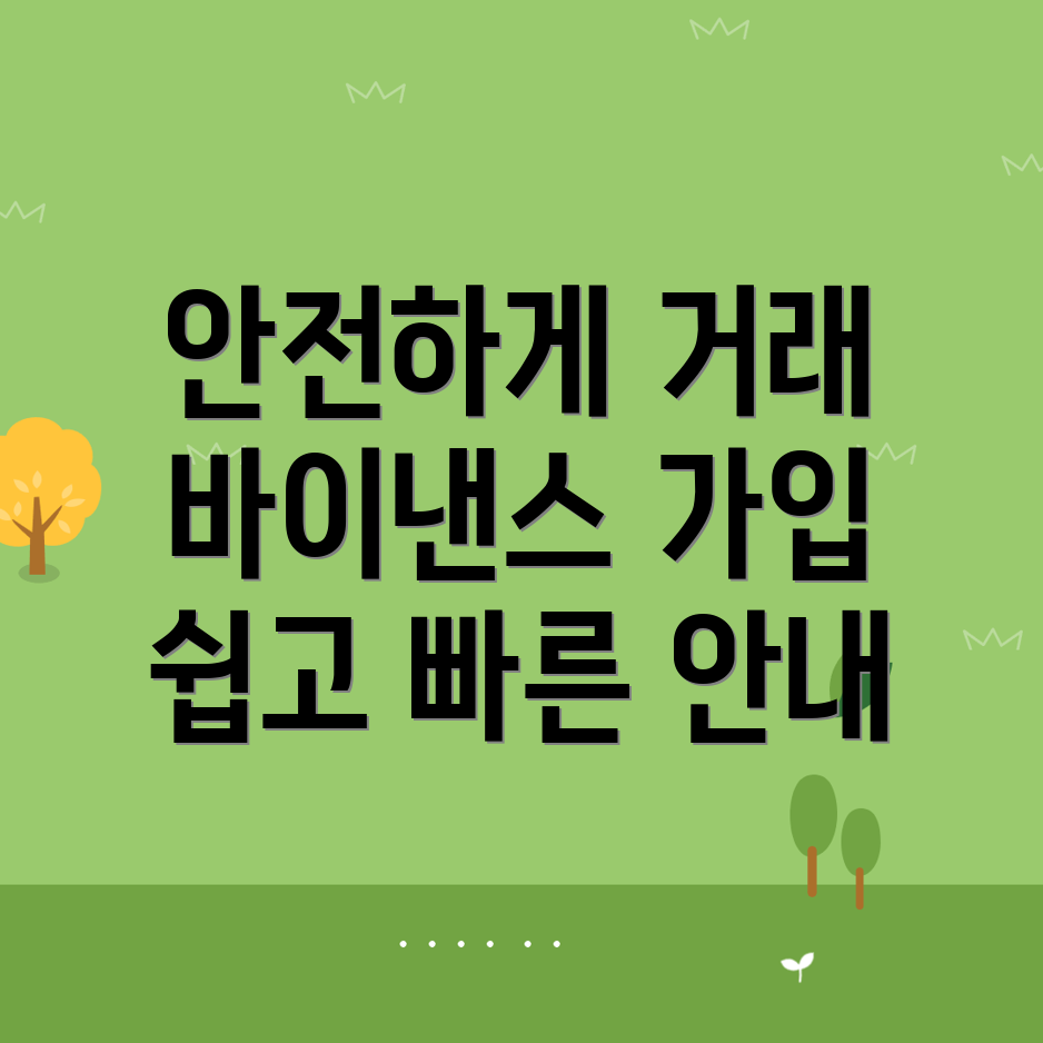 바이낸스 거래소 가입