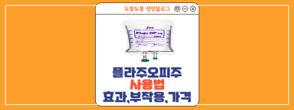  플라주오피주 효과,부작용,가격,성분 알고 맞아요!