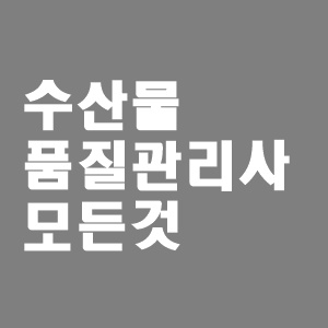  수산물품질관리사 취업 전망 모든것