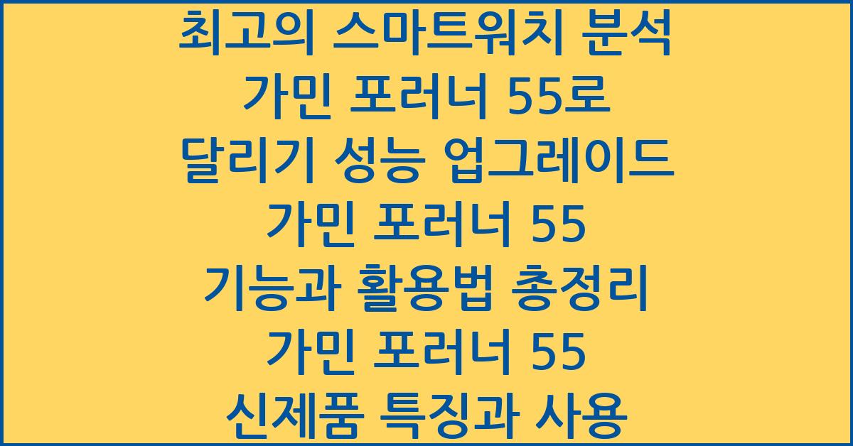 가민 포러너 55