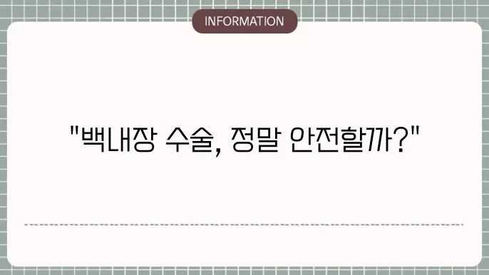 백내장 렌즈 삽입술: 