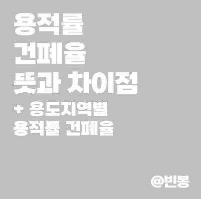 용적률-건폐율-뜻-차이점-용도지역별