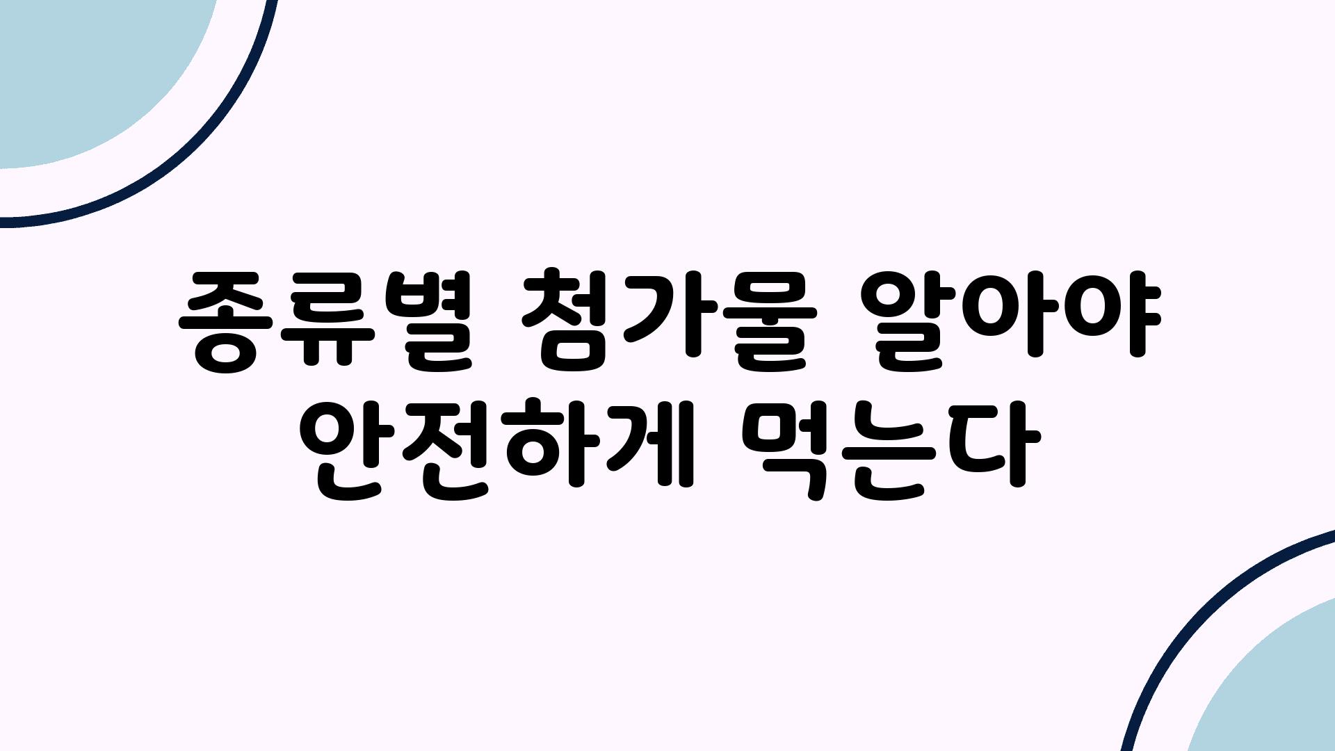 종류별 첨가물 알아야 안전하게 먹는다