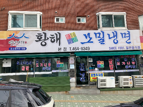 인천 냉면 맛집 모래네시장 황해순모밀냉면 본점