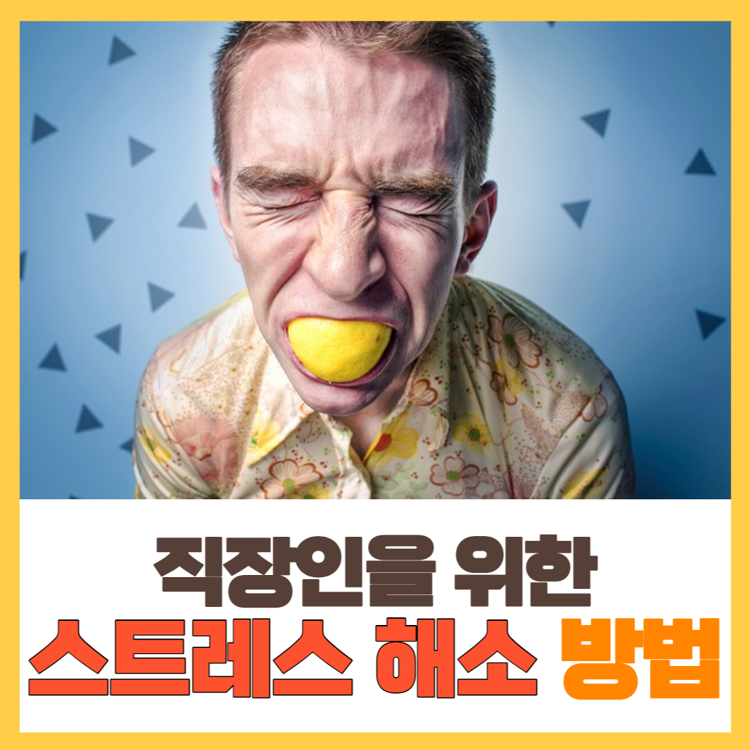  직장인 스트레스 해소 방법 - 글쓰기, 멍때리기, 스트레칭, 마인드콘트롤