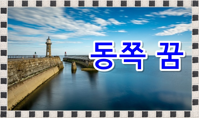  꿈속에서 동쪽이 보이는 꿈