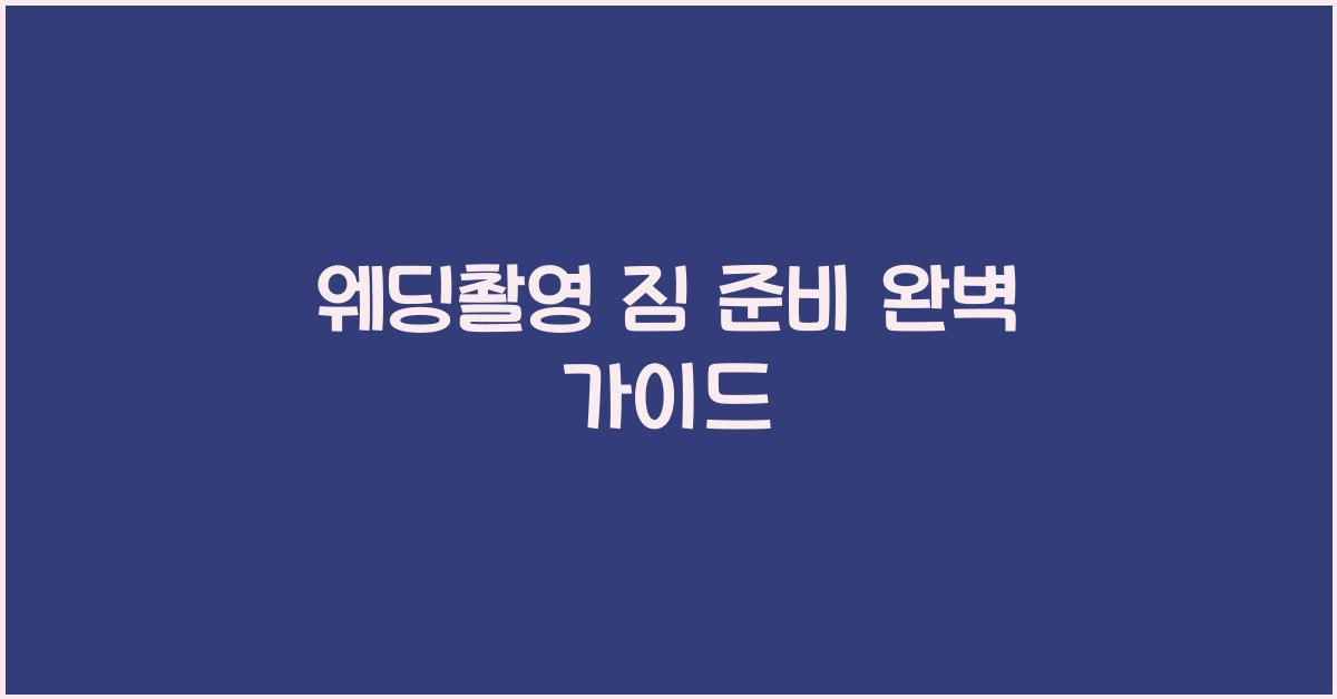 웨딩촬영 짐