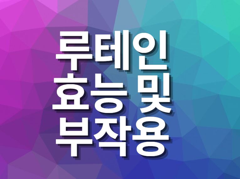  루테인 지아잔틴 효능 및 부작용에 대해