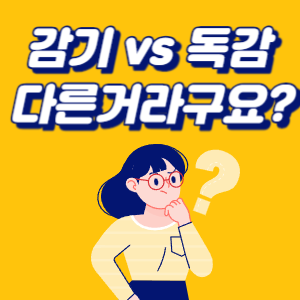  독감 감기 차이점 증상 원인 예방 방법 좋은 음식