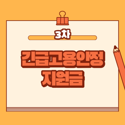  긴급고용안정지원금 신규 신청방법 1월 22일 시작
