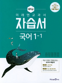 미래엔-교과서-중학교-국어-자습서-1-1