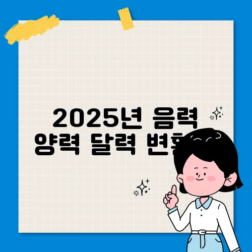 2025년 음력 양력 달력 변환기