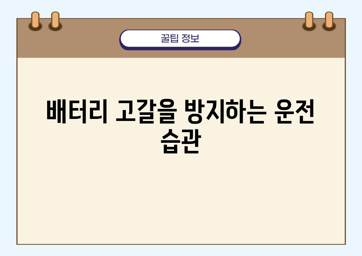 배터리 고갈을 방지하는 운전 습관