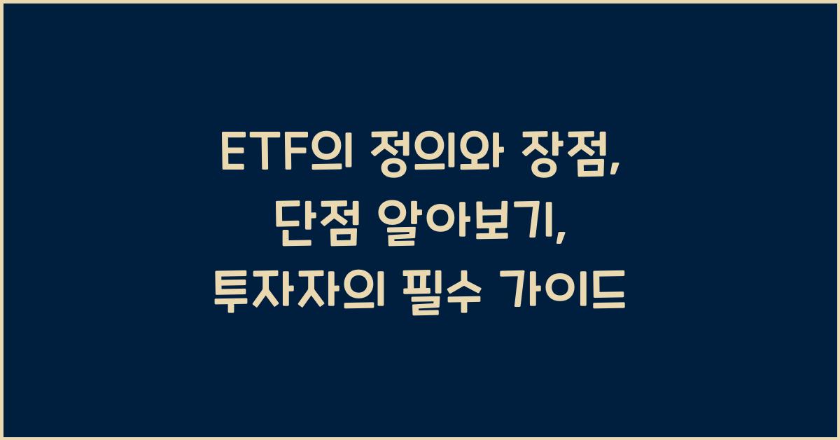 ETF의 정의와 장점, 단점 알아보기