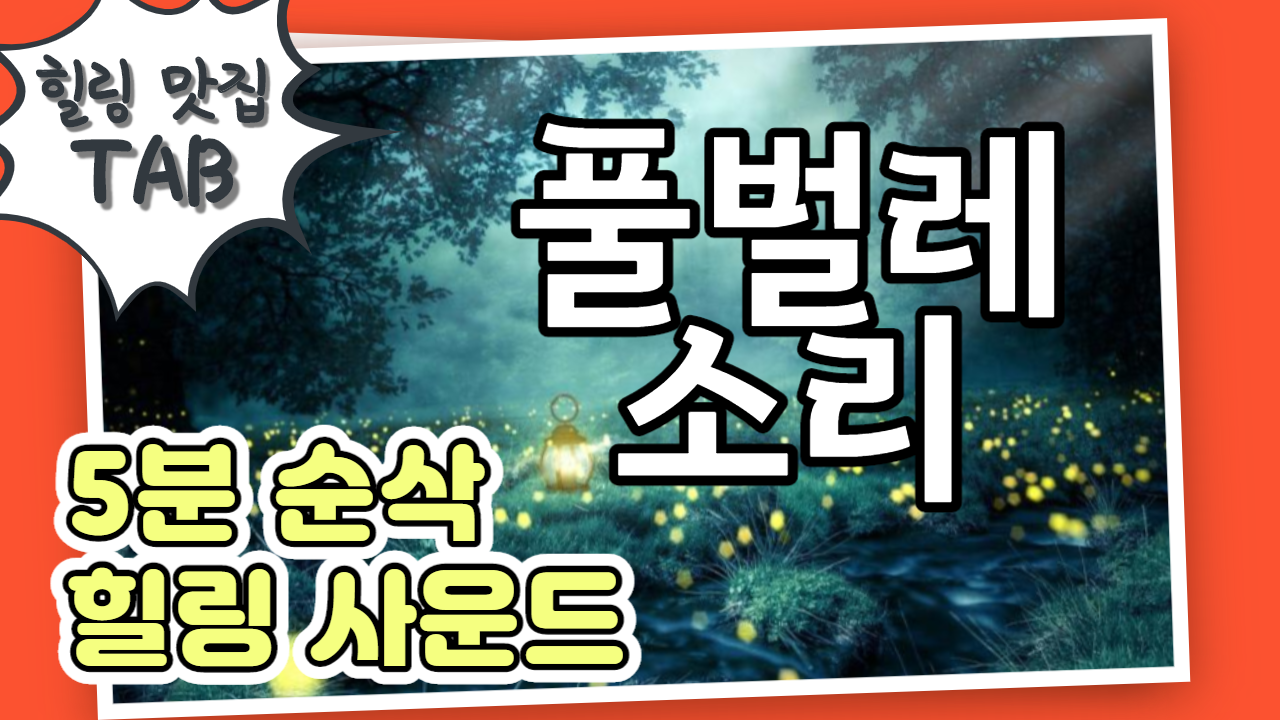  불면증치료법/스트레스해소법/힐링사운드 - 풀벌레소리, 귀뚜라미소리