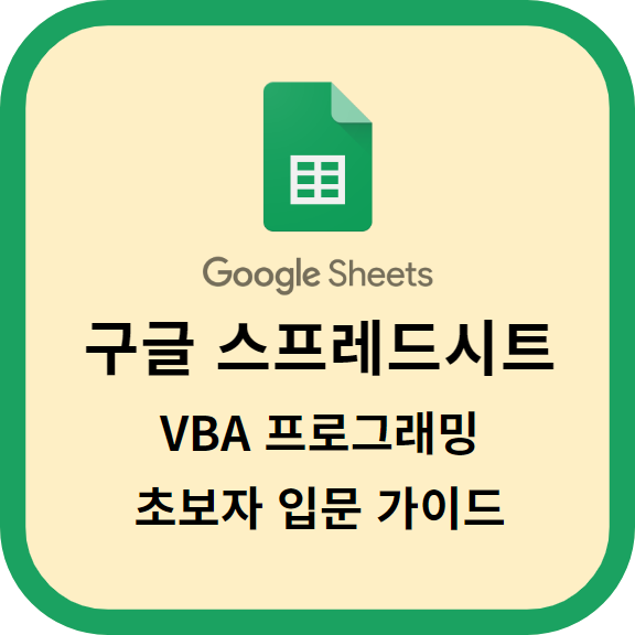 구글 스프레드시트 VBA 프로그래밍: 초보자를 위한 입문 가이드