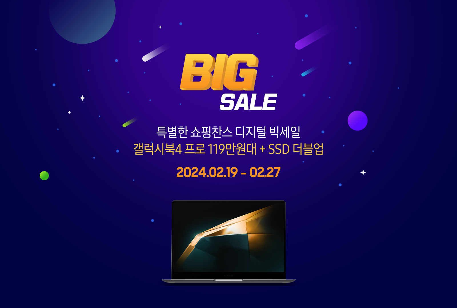 2월 29일 봄맞이 디지털 빅세일, 9일간 갤럭시북4 프로 119만원대!
