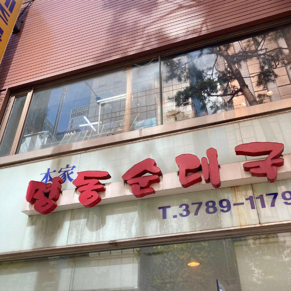  서울 명동 맛집 점심에 딱 좋은 명동순대국