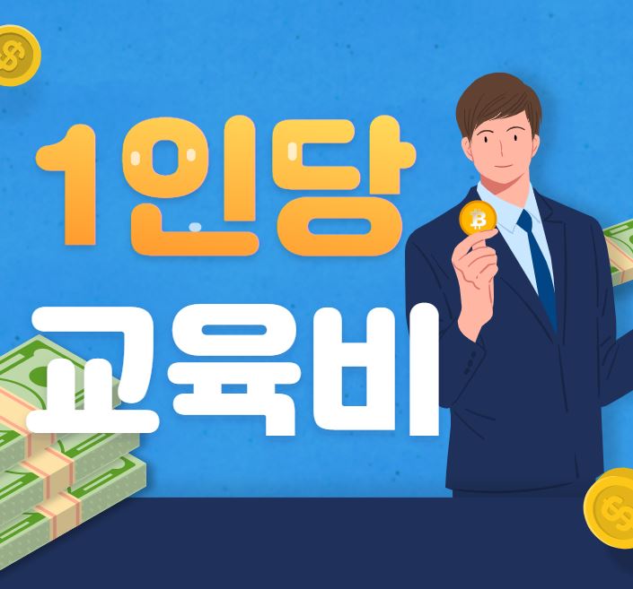  [대학 교육비] 주요 대학 학생 1인당 교육비 많은 대학 top10 리스트