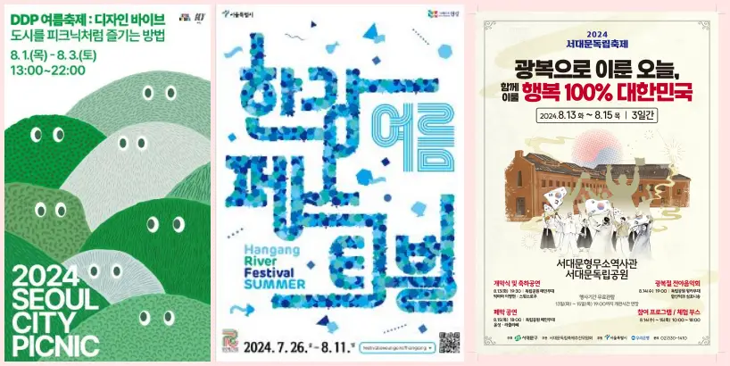 서울 축제 행사 포스터