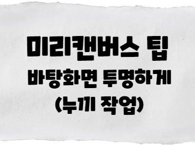  미리캔버스 배경화면 투명하게 저장하는 방법