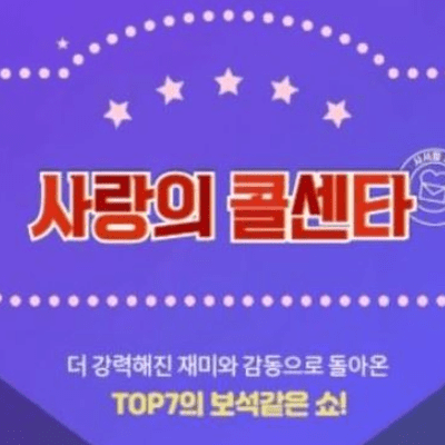  사랑의 콜센타 54회 다시보기 재방송 210506