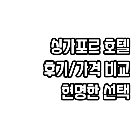 싱가포르 호텔 예약 전 필독! 후기와