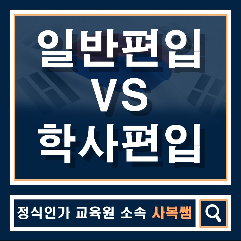  일반편입 학사편입 어떤게 좋죠?