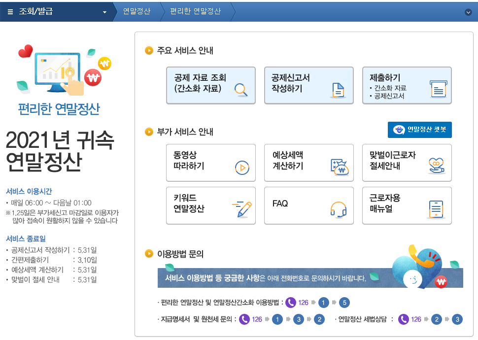  [연말정산] 연말정산 공제신고서 / 간소화자료 수정 제출